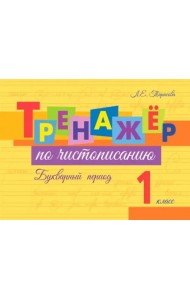 Тренажер по чистописанию. Букварный период. 1 класс