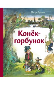 Конёк-горбунок (ил. А. Елисеева)