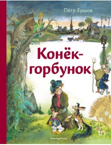 Конёк-горбунок (ил. А. Елисеева)