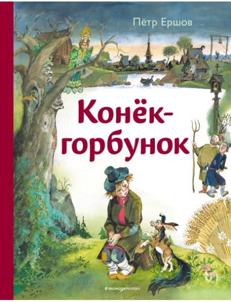 Конёк-горбунок (ил. А. Елисеева)