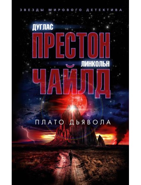 Плато Дьявола