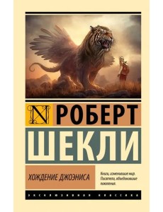 Хождение Джоэниса Хождение Джоэниса