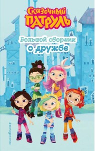 Сказочный патруль. Большой сборник о дружбе