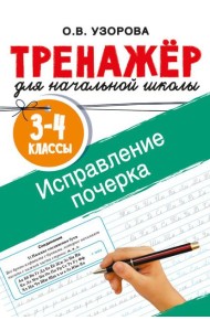 Исправление почерка. 3-4 классы