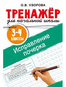 Исправление почерка. 3-4 классы