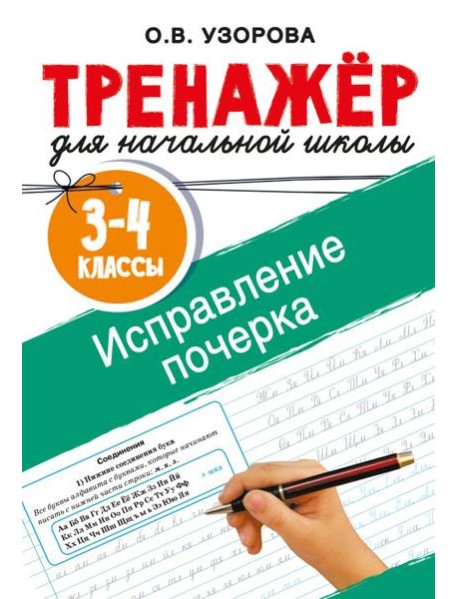 Исправление почерка. 3-4 классы