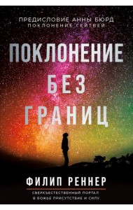 Поклонение без границ