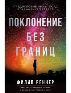 Поклонение без границ