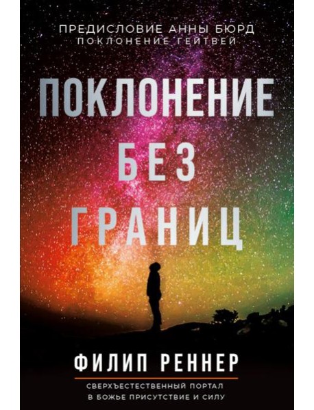 Поклонение без границ