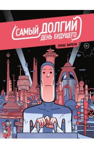 Самый долгий день будущего