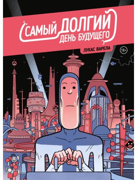 Самый долгий день будущего