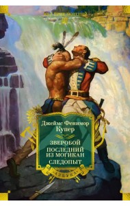 Зверобой. Последний из могикан. Следопыт (с илл.)