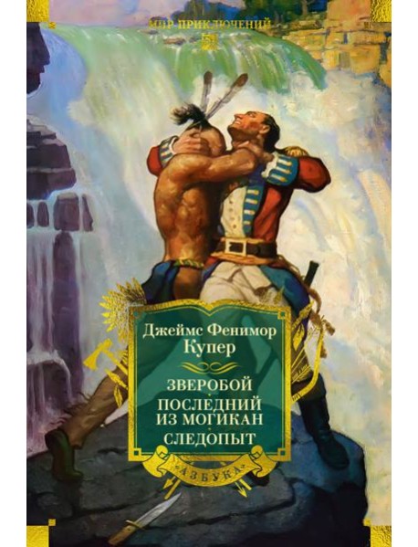 Зверобой. Последний из могикан. Следопыт (с илл.)