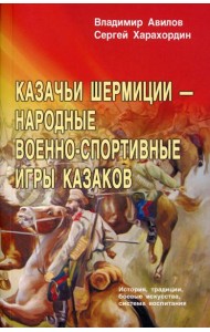 Казачьи шермиции - народные военно-спортивные игры казаков. 5-е изд