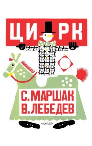 МояПервКлассика/Цирк. Рис. В. Лебедева