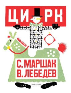 МояПервКлассика/Цирк. Рис. В. Лебедева