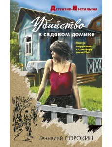 Убийство в садовом домике