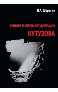 Ранения и смерть фельдмаршала Кутузова