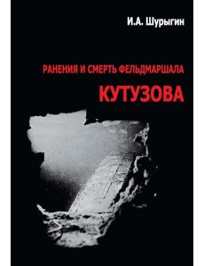 Ранения и смерть фельдмаршала Кутузова