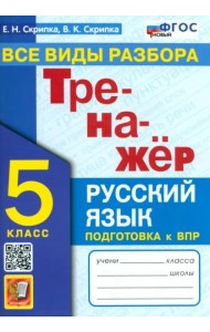 Тренажер по рус. языку 5кл Все виды разбора