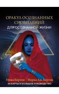 Оракул осознанных сновидений для осознанной жизни (44 карты и большое руководство)