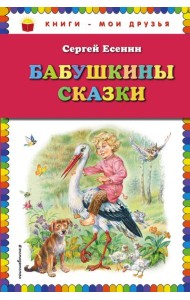 Бабушкины сказки (ил. В. Канивца)