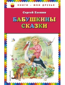 Бабушкины сказки (ил. В. Канивца)