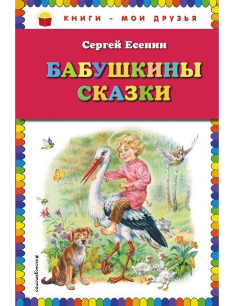 Бабушкины сказки (ил. В. Канивца)