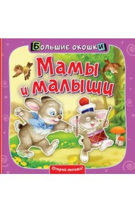 Мамы и малыши. Книга с окошками