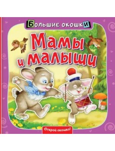 Мамы и малыши. Книга с окошками Мамы и малыши. Книга с окошками