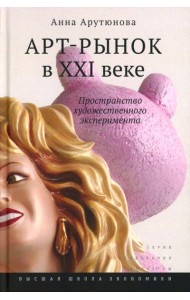 Арт-рынок в XXI веке: пространство художественного эксперимента. 5-е изд