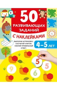 50 развивающих заданий с наклейками. 4-5 лет
