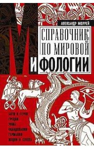 Справочник по мировой мифологии. Боги и герои Греции, Рима, Скандинавии, Германии, Индии и Египта