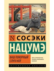 Ваш покорный слуга кот