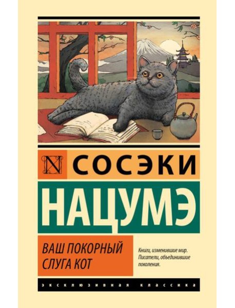 Ваш покорный слуга кот