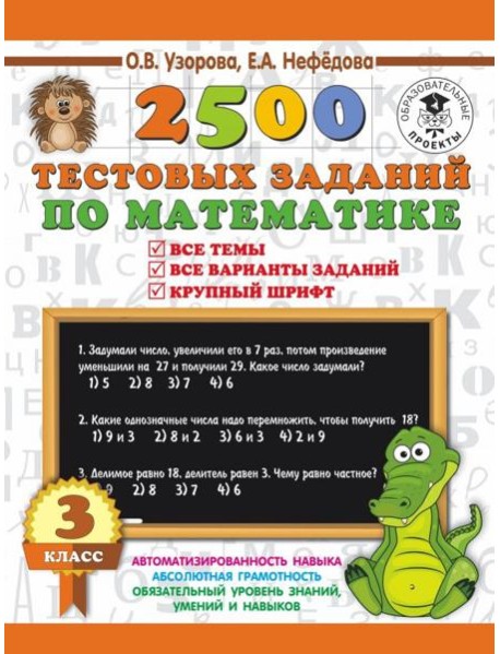 Математика. 3 класс. 2500 тестовых заданий