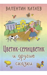 Цветик-семицветик и другие сказки