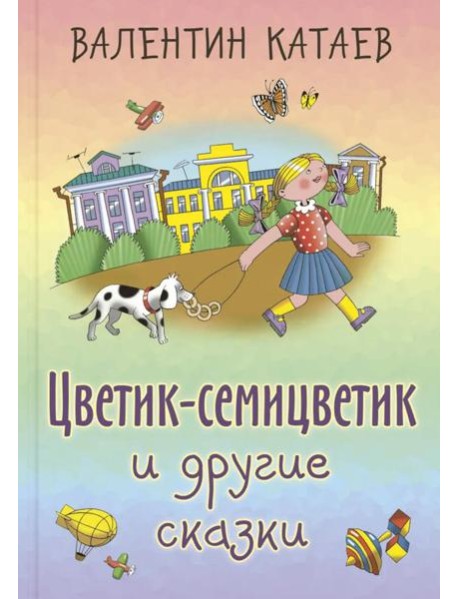 Цветик-семицветик и другие сказки