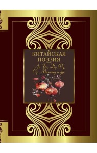 Китайская поэзия: сборник
