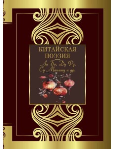 Китайская поэзия: сборник