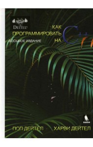 Как программтровать на С++. 8-е изд