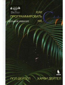 Как программтровать на С++. 8-е изд Как программтровать на С++. 8-е изд