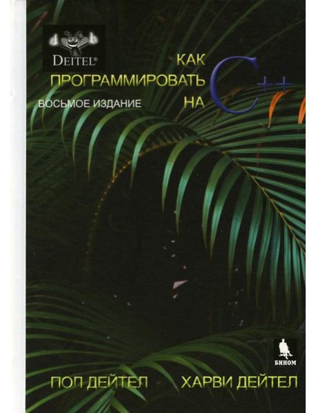 Как программтровать на С++. 8-е изд