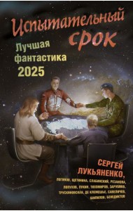 Испытательный срок. Лучшая фантастика - 2025: фантастические повести и рассказы