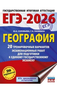 ЕГЭ-2026: География: 20 тренировочных вариантов экзаменационных работ для подготовки к ЕГЭ