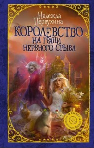 Королевство на грани нервного срыва