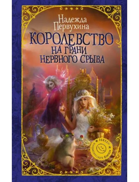 Королевство на грани нервного срыва