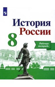 История России 8кл [Рабочая тетрадь]