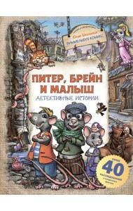 Питер, Брейн и Малыш. Детективные истории
