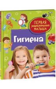 Гигиена. Первая энциклопедия малыша